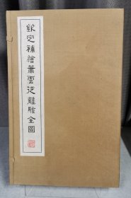 钦定补绘萧云从离骚全图［全3册］