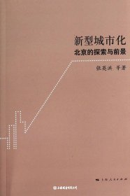 新型城市化:北京的探索与前景（自然陈旧，书脊处有标签，介意者慎拍）