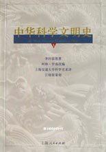中华科学文明史(第五卷)