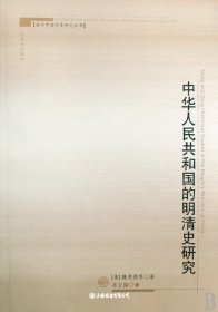 中华人民共和国的明清史研究（自然陈旧，书脊处有标签，介意者慎拍）