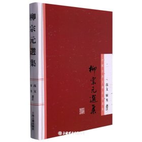 柳宗元选集(精)/中国古典文学名著