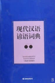 现代汉语谚语词典（自然陈旧，书脊处有标签，介意者慎拍）