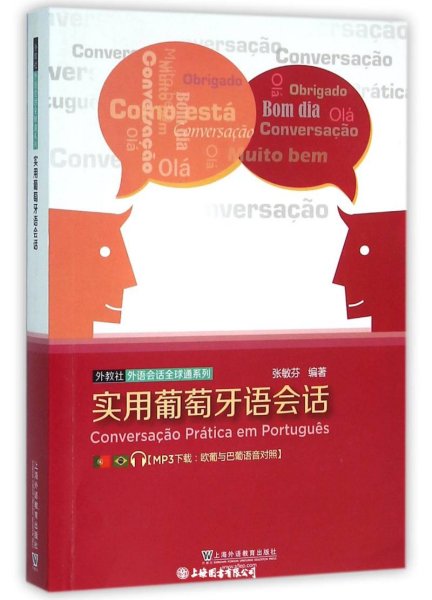 外教社外语会话全球通系列：实用葡萄牙语会话