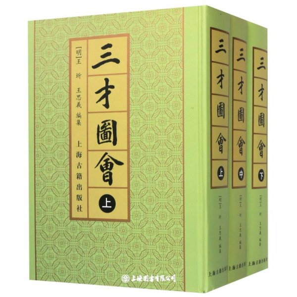 三才圖會（全三冊）