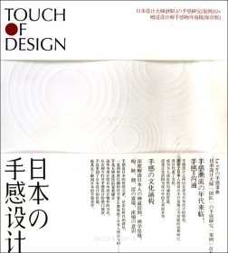 日本の手感设计：Touch Of Design