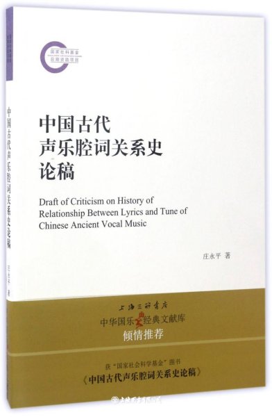 中国古代声乐腔词关系史论稿