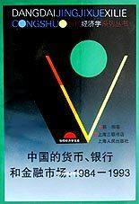中国的货币、银行和金融市场