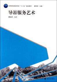 导游服务艺术（自然陈旧，书脊处有标签，介意者慎拍）