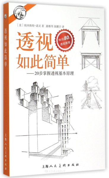 西方经典美术技法译丛——透视如此简单：20步掌握透视基本原理