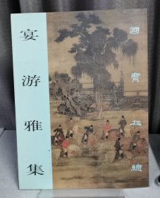 国宝在线：宴游雅集