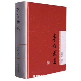 李白选集：中国古典文学名家选集