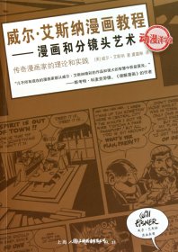 威尔·艾斯纳漫画教程：漫画和分镜头艺术