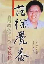范徐丽泰香港政坛第一位女议长