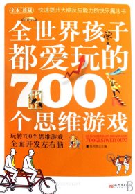 全世界孩子都爱玩的700个思维游戏