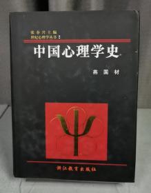 中国心理学史(精)/世纪心理学丛书