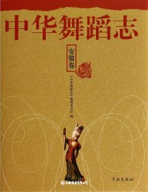 中华舞蹈志·安徽卷