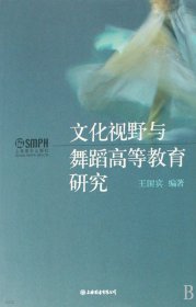 北京舞蹈学院教材：文化视野与舞蹈高等教育研究