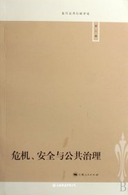 危機、安全與公共治理（自然陳舊，書脊處有標簽，介意者慎拍）
