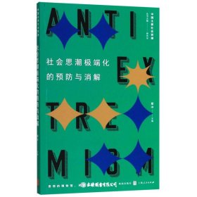 社会思潮极端化的预防与消解