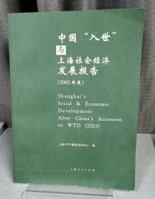 中国入世与上海社会经济发展报告(2003年度)