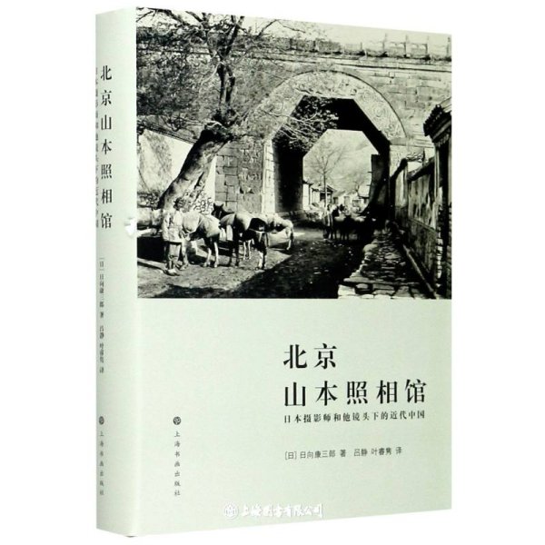 北京山本照相馆：日本摄影师和他镜头下的近代中国