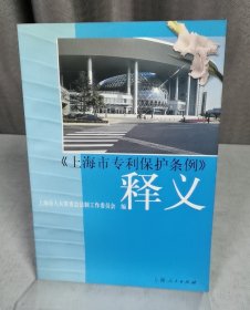 《上海市专利保护条例》释义