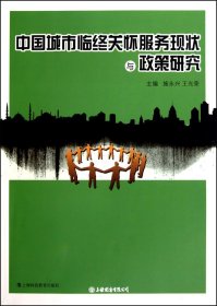 中国城市临终关怀服务现状与政策研究