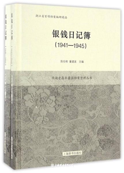 银钱日记簿(1941—1950)(全二册)(平湖老鼎丰酱园档案整理丛书)