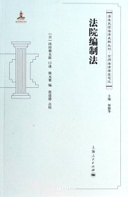 清末民国法律史料丛刊·京师法律学堂笔记：法院编制法