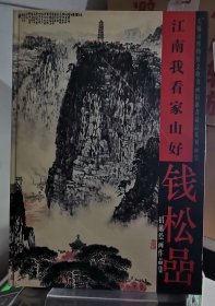 江南我看家山好:钱松喦