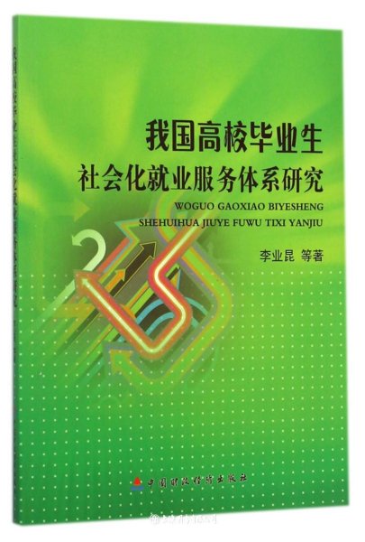 我国高校毕业生社会化就业服务体系研究