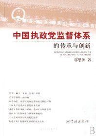 中国执政党监督体系的传承与创新（自然陈旧，书脊处有标签，介意者慎拍）