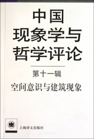 中国现象学与哲学评论.第11辑，空间意识与建筑现象（自然陈旧，书脊处有标签，介意者慎拍）