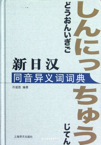 新日汉同音异议词词典（自然陈旧，书脊处有标签，介意者慎拍）