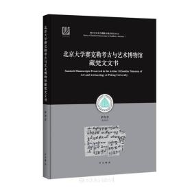 北京大学赛克勒考古与艺术博物馆梵文文书