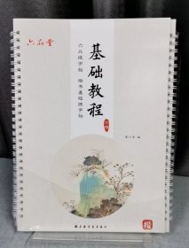楷书基础练字帖：基础教程(全4册)