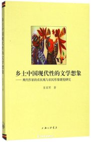 乡土中国现代性的文学想象