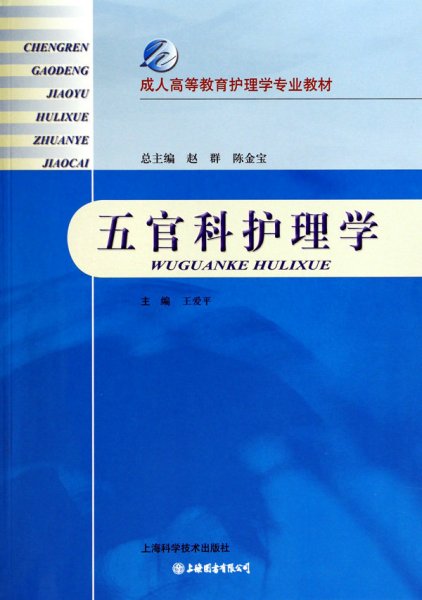 成人高等教育护理学专业教材：五官科护理学