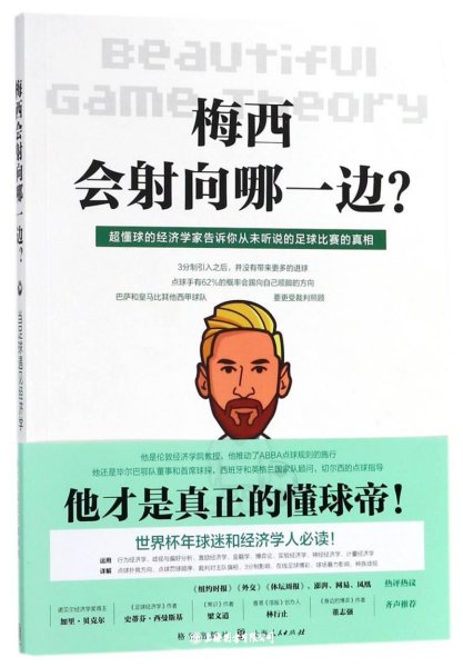 梅西会射向哪一边？当足球遇见经济学