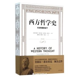 西方哲学史-从古希腊到当下