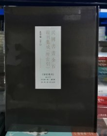 全29册▲民国书画金石报刊集成（原箱装稍有破损）