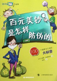 100个最鲜为人知的大秘密：百元美钞是怎样防伪的