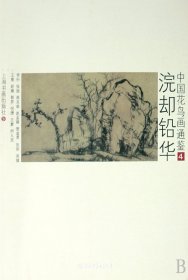 浣却铅华(中国花鸟画通鉴4)