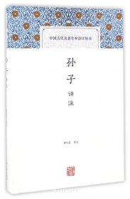 孙子译注