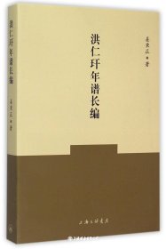 洪仁玕年谱长编