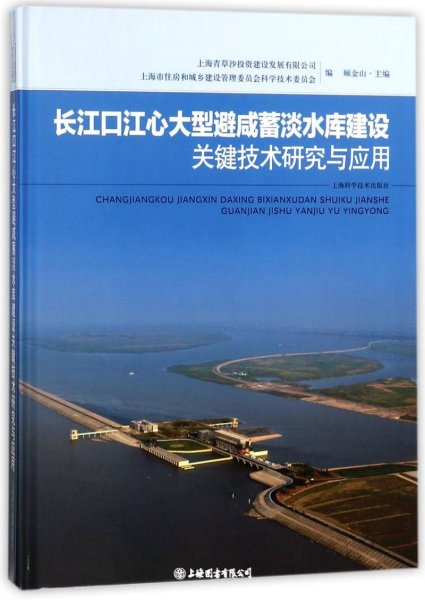 长江口江心大型避咸蓄淡水库建设关键技术研究与应用