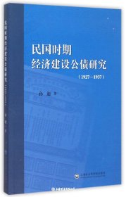 民国时期经济建设公债研究(1927-1937）