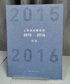 上海油画雕塑院2015-2016年鉴