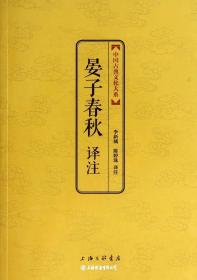 中国古典文化大系·第六辑：晏子春秋译注