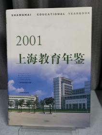 2001上海教育年鉴